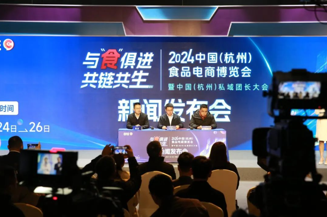 2024中国(杭州)食品电商博览会”新闻发布会在浙江电视台隆重举行！